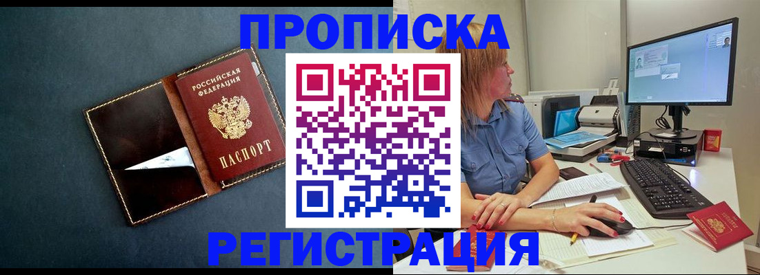 прописка в Фокино