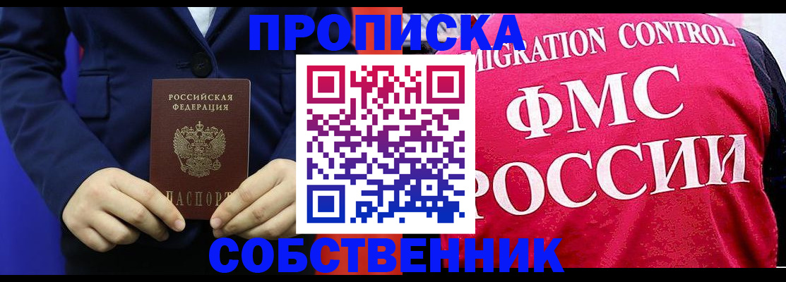 прописка в Фокино